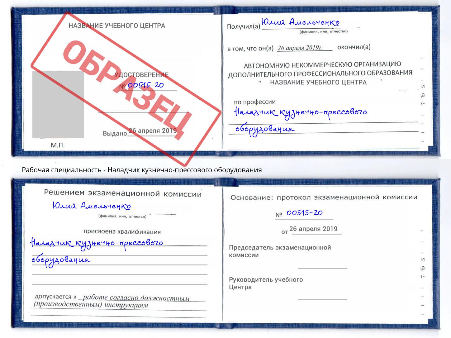 Наладчик кузнечно-прессового оборудования Славянск-на-Кубани