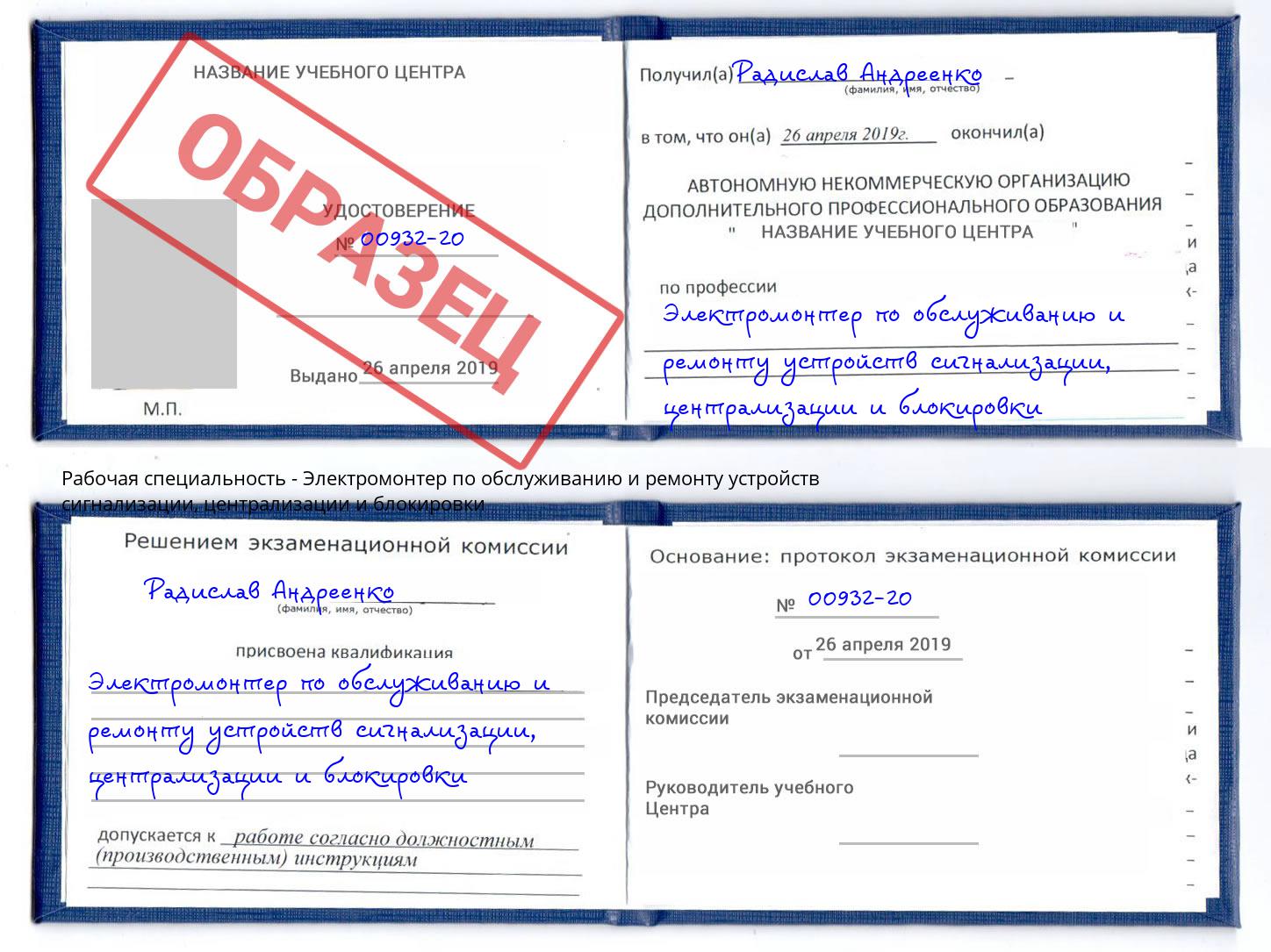 Электромонтер по обслуживанию и ремонту устройств сигнализации, централизации и блокировки Славянск-на-Кубани