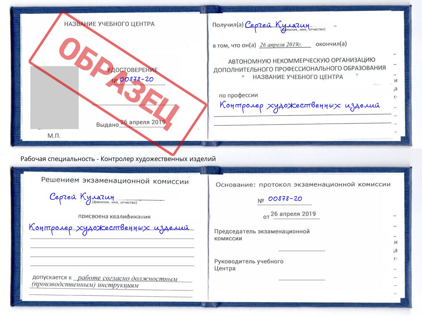 Контролер художественных изделий Славянск-на-Кубани