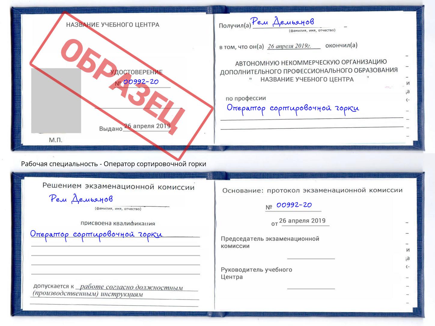 Оператор сортировочной горки Славянск-на-Кубани