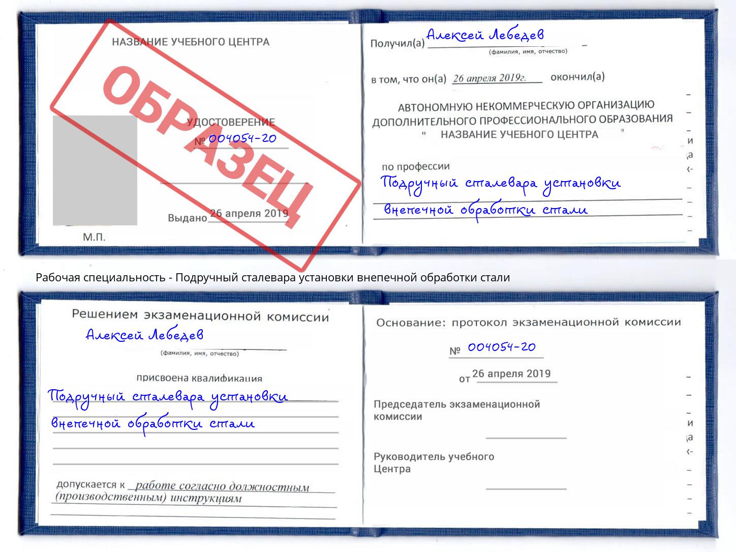 Подручный сталевара установки внепечной обработки стали Славянск-на-Кубани