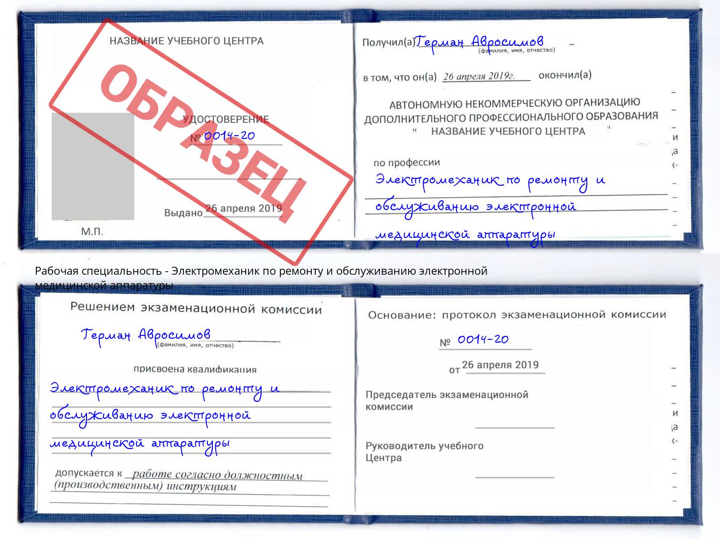 Электромеханик по ремонту и обслуживанию электронной медицинской аппаратуры Славянск-на-Кубани