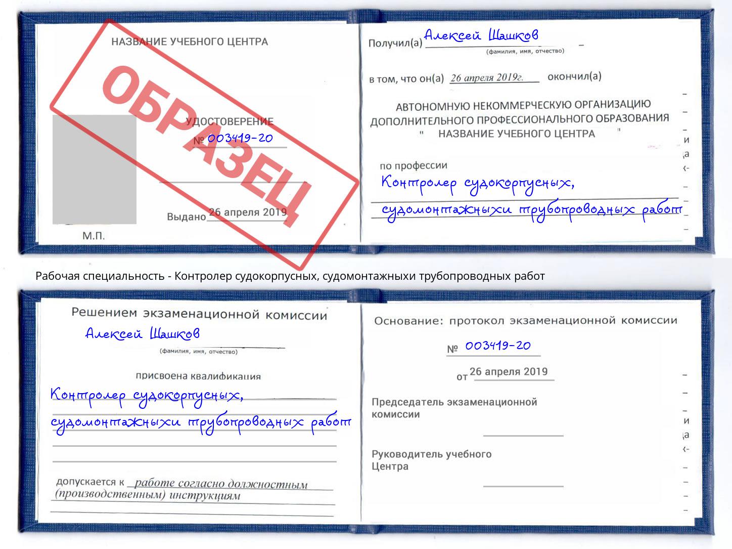 Контролер судокорпусных, судомонтажныхи трубопроводных работ Славянск-на-Кубани