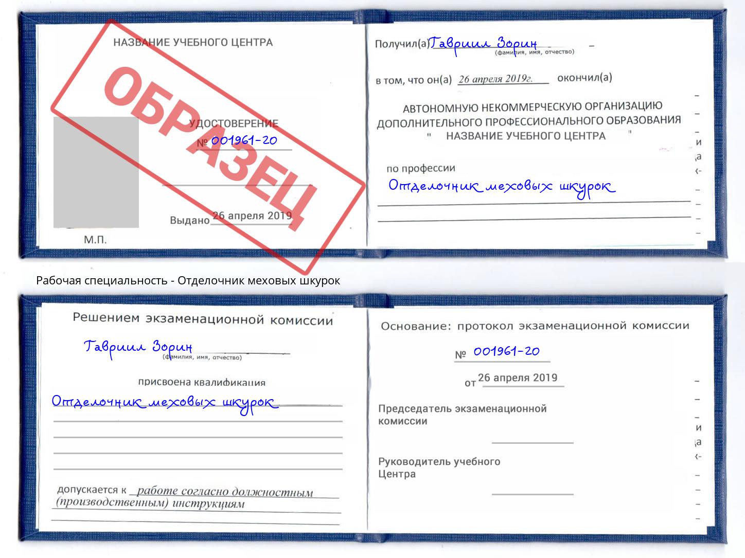 Отделочник меховых шкурок Славянск-на-Кубани