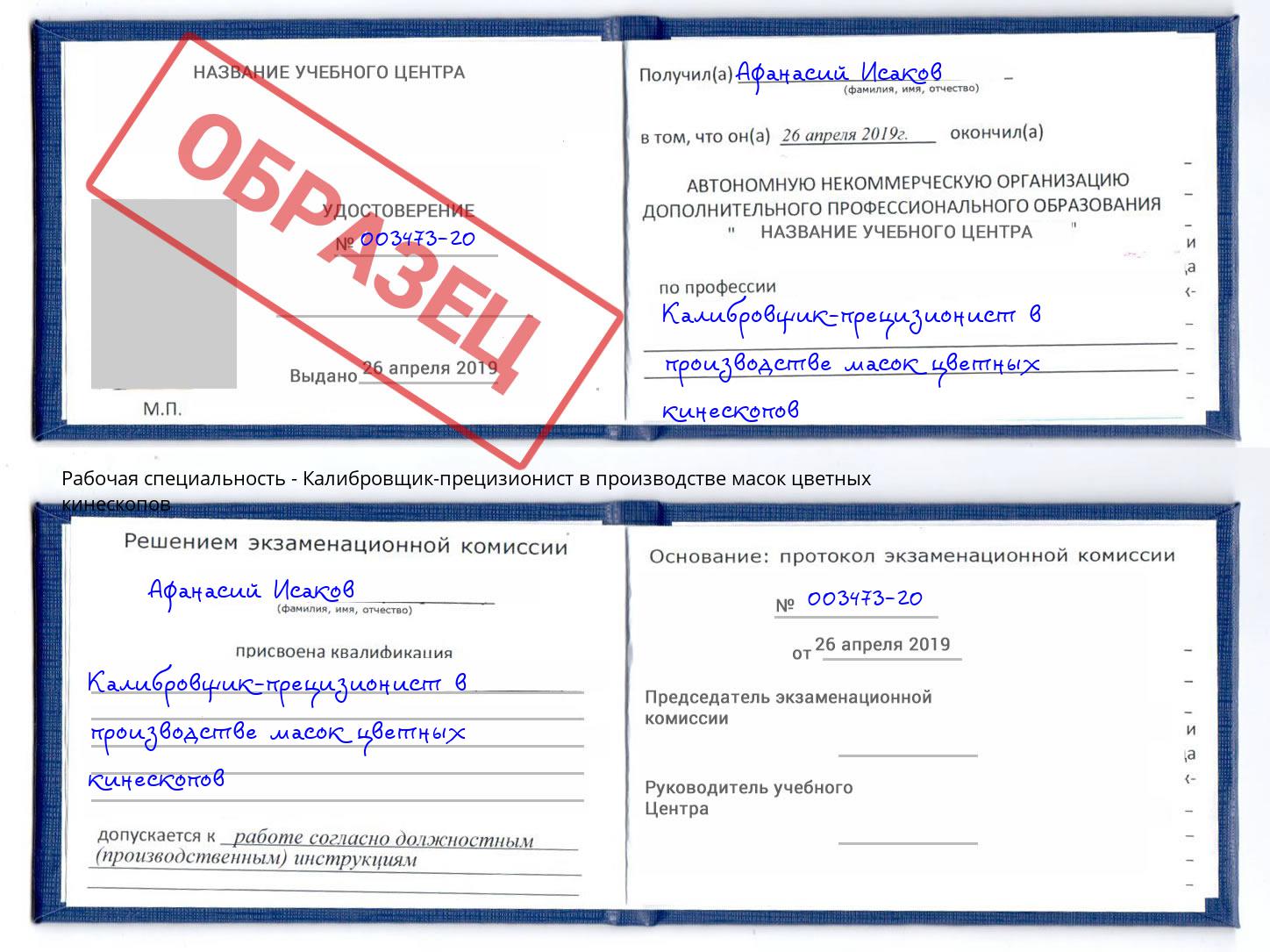 Калибровщик-прецизионист в производстве масок цветных кинескопов Славянск-на-Кубани