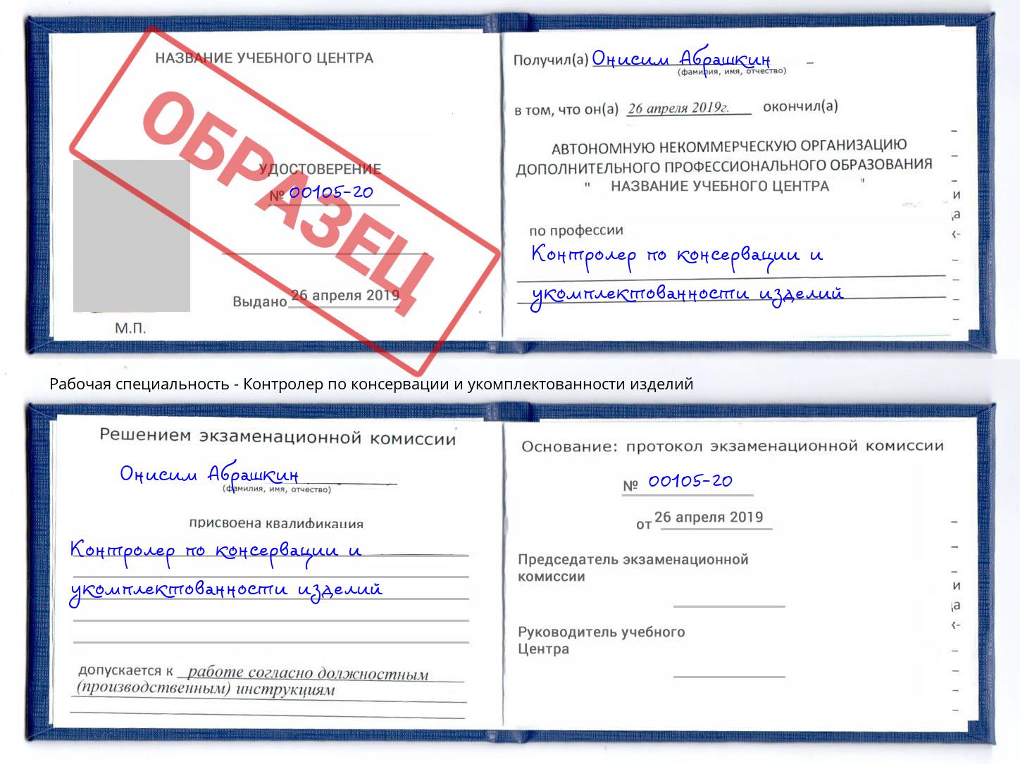Контролер по консервации и укомплектованности изделий Славянск-на-Кубани