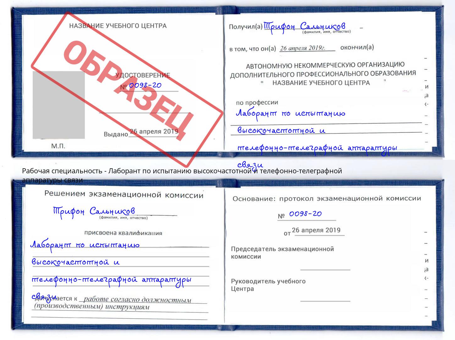 Лаборант по испытанию высокочастотной и телефонно-телеграфной аппаратуры связи Славянск-на-Кубани