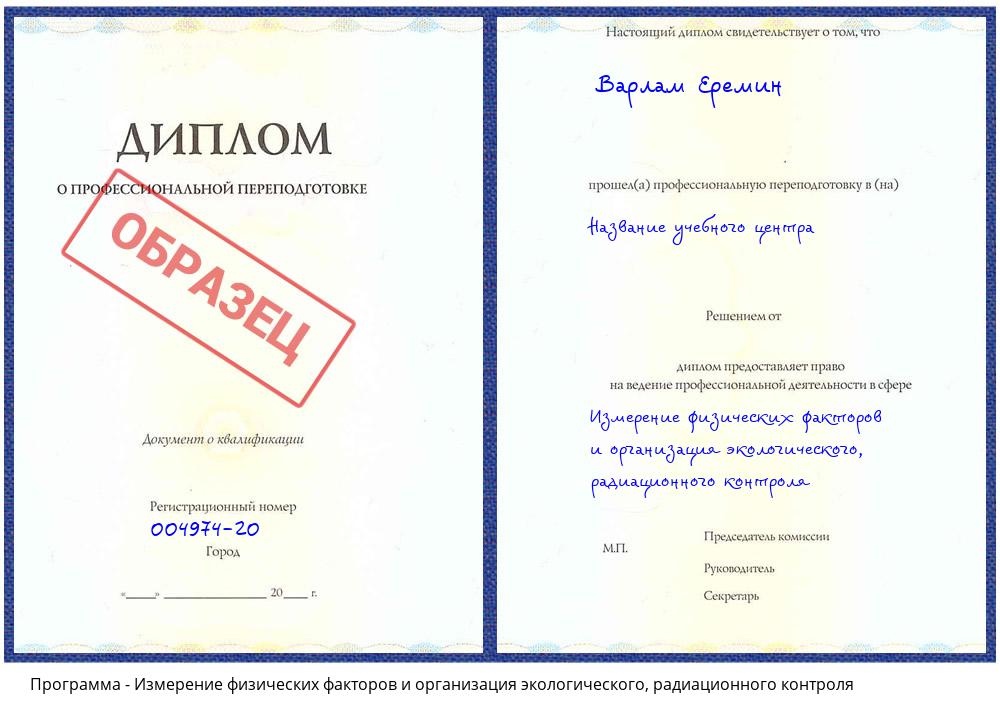 Измерение физических факторов и организация экологического, радиационного контроля Славянск-на-Кубани