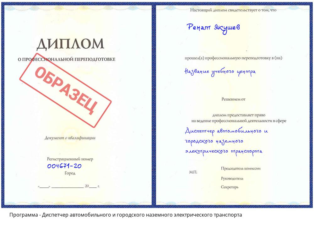 Диспетчер автомобильного и городского наземного электрического транспорта Славянск-на-Кубани