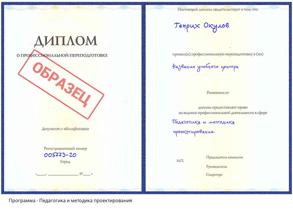 Педагогика и методика проектирования Славянск-на-Кубани