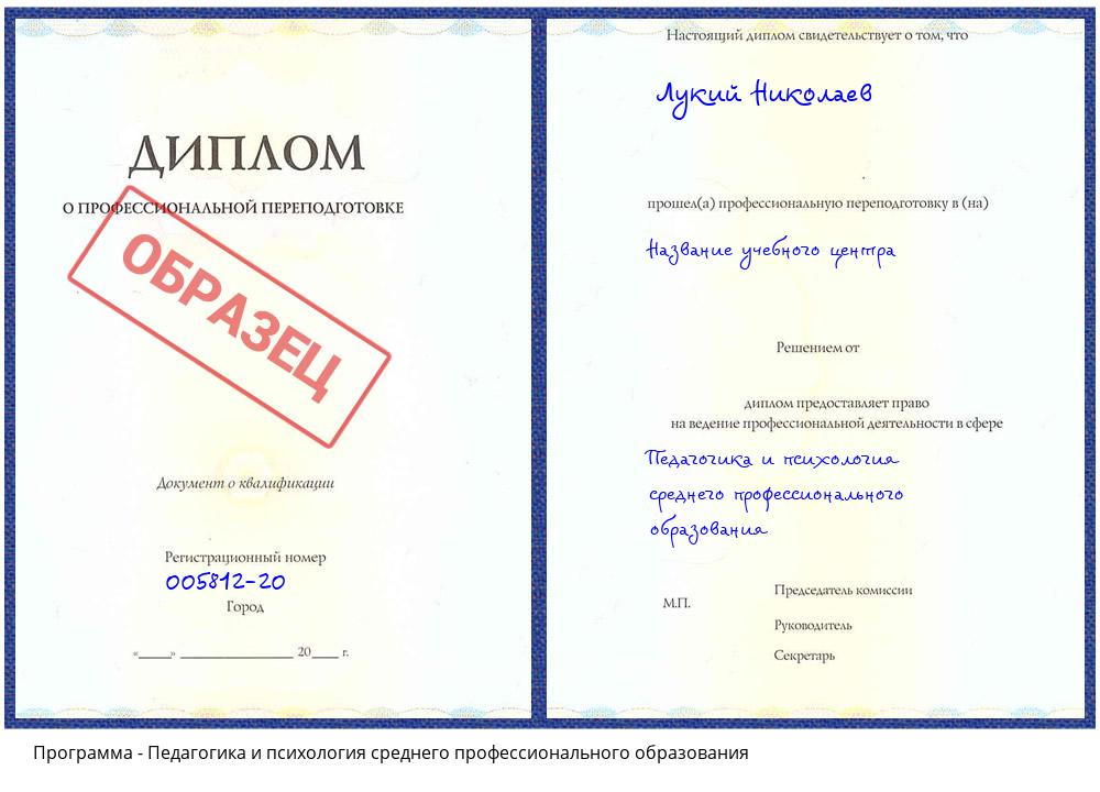 Педагогика и психология среднего профессионального образования Славянск-на-Кубани