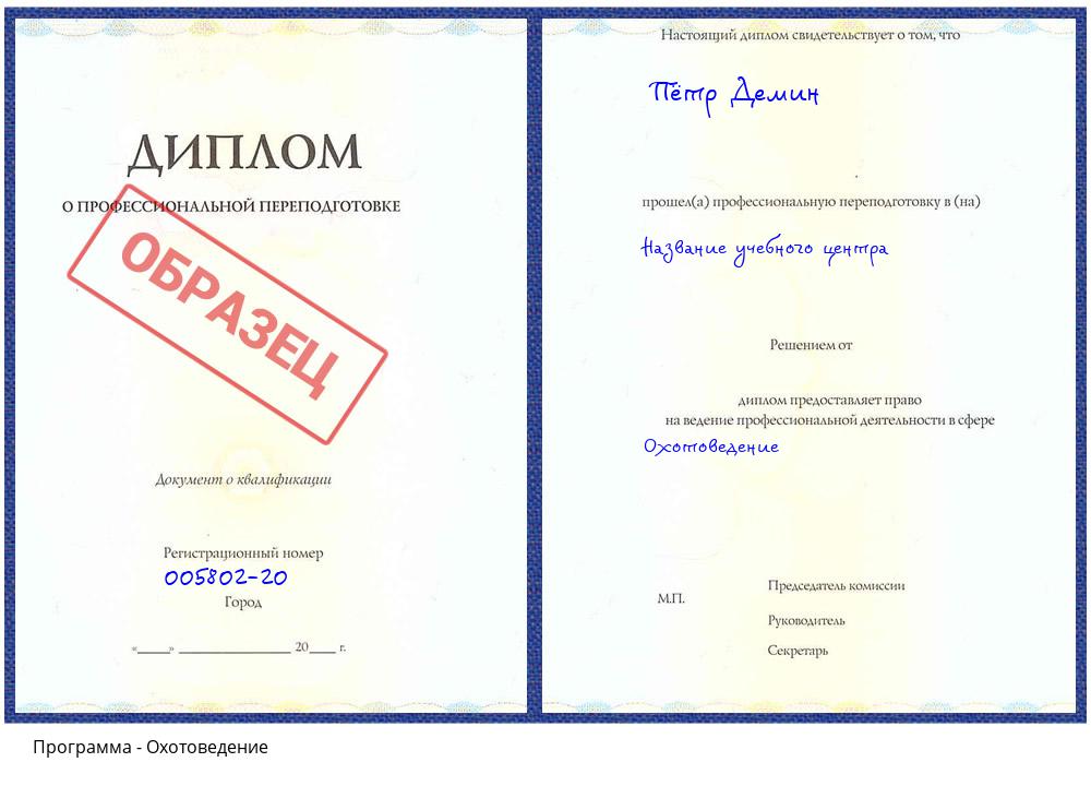 Охотоведение Славянск-на-Кубани