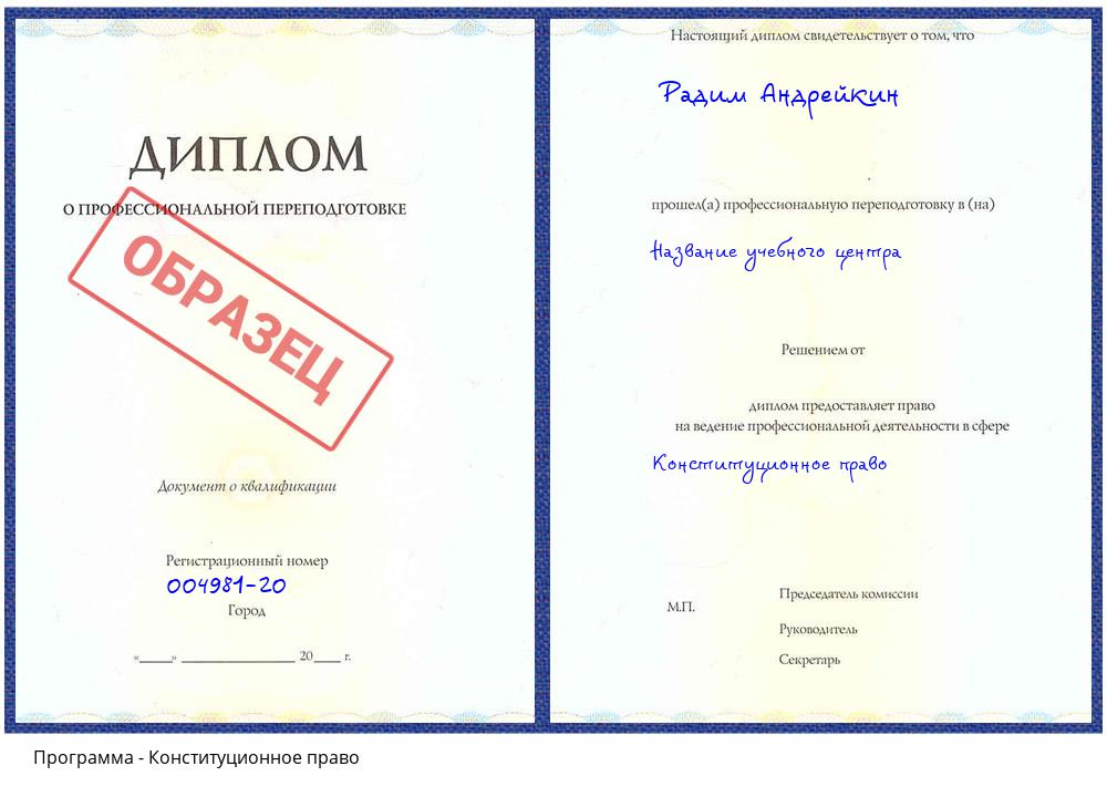 Конституционное право Славянск-на-Кубани