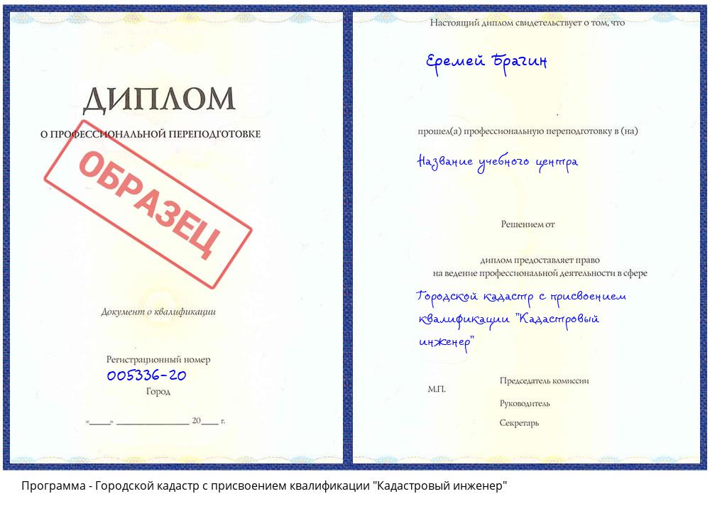 Городской кадастр с присвоением квалификации "Кадастровый инженер" Славянск-на-Кубани