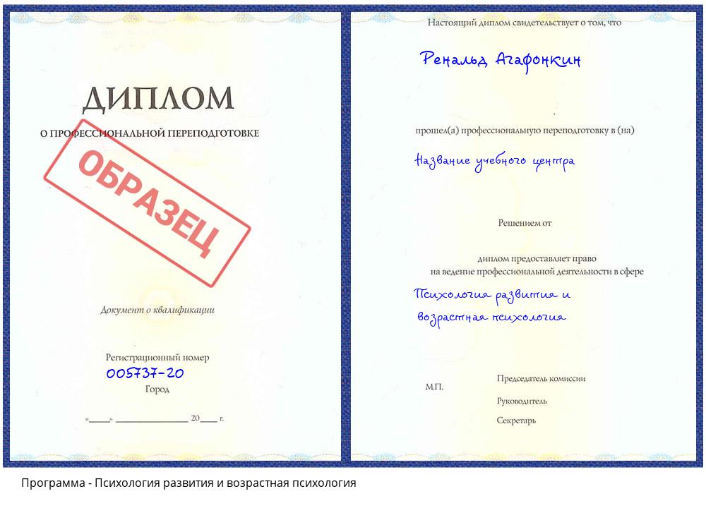 Психология развития и возрастная психология Славянск-на-Кубани