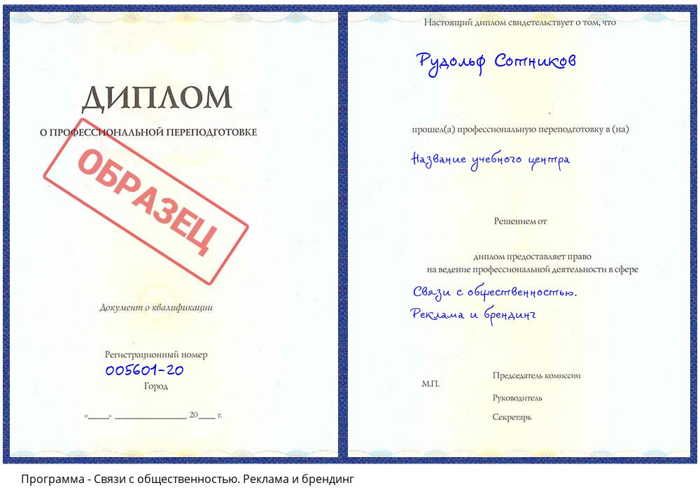 Связи с общественностью. Реклама и брендинг Славянск-на-Кубани