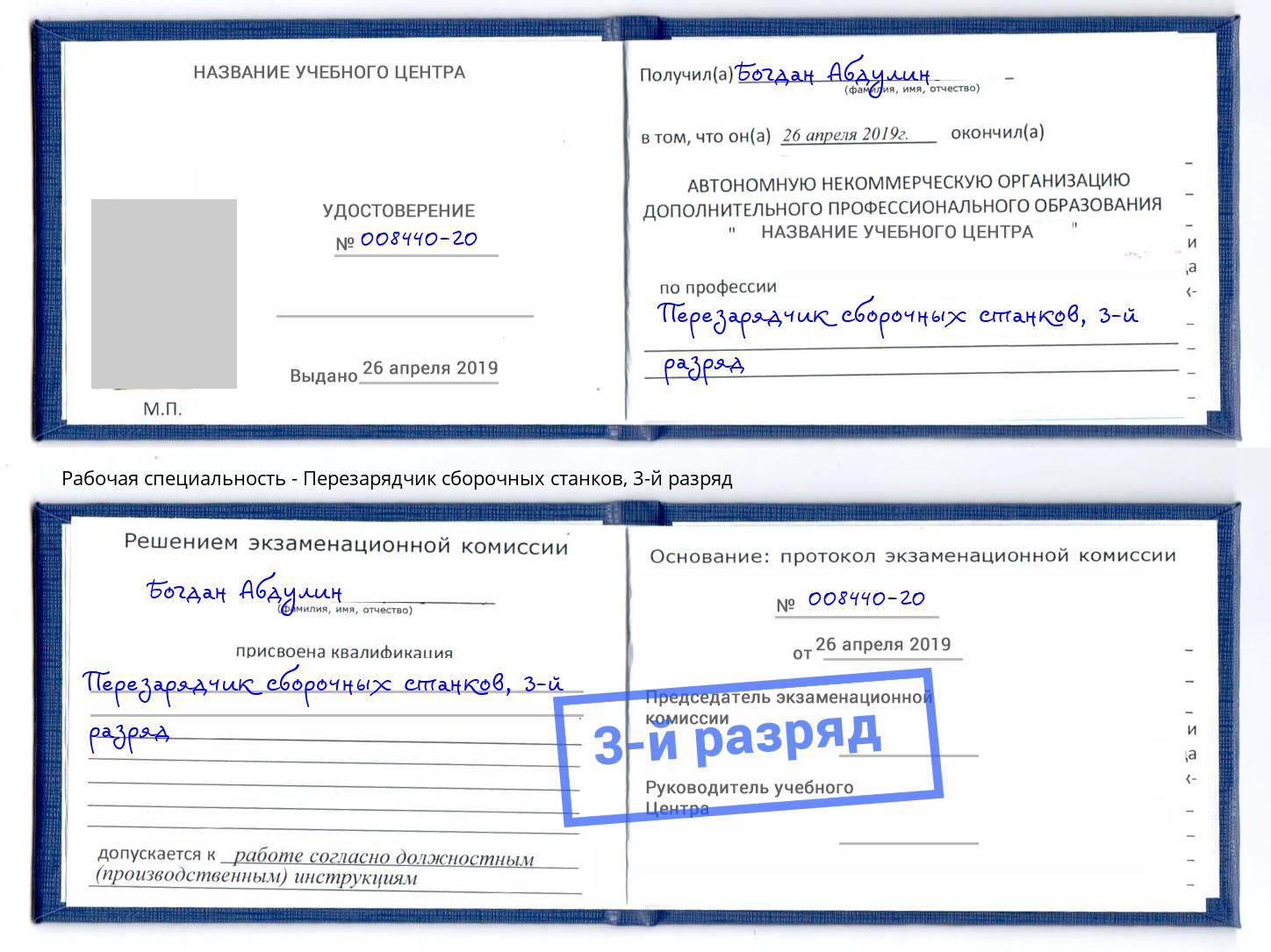 корочка 3-й разряд Перезарядчик сборочных станков Славянск-на-Кубани