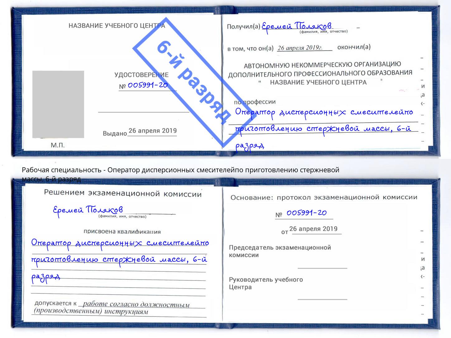 корочка 6-й разряд Оператор дисперсионных смесителейпо приготовлению стержневой массы Славянск-на-Кубани