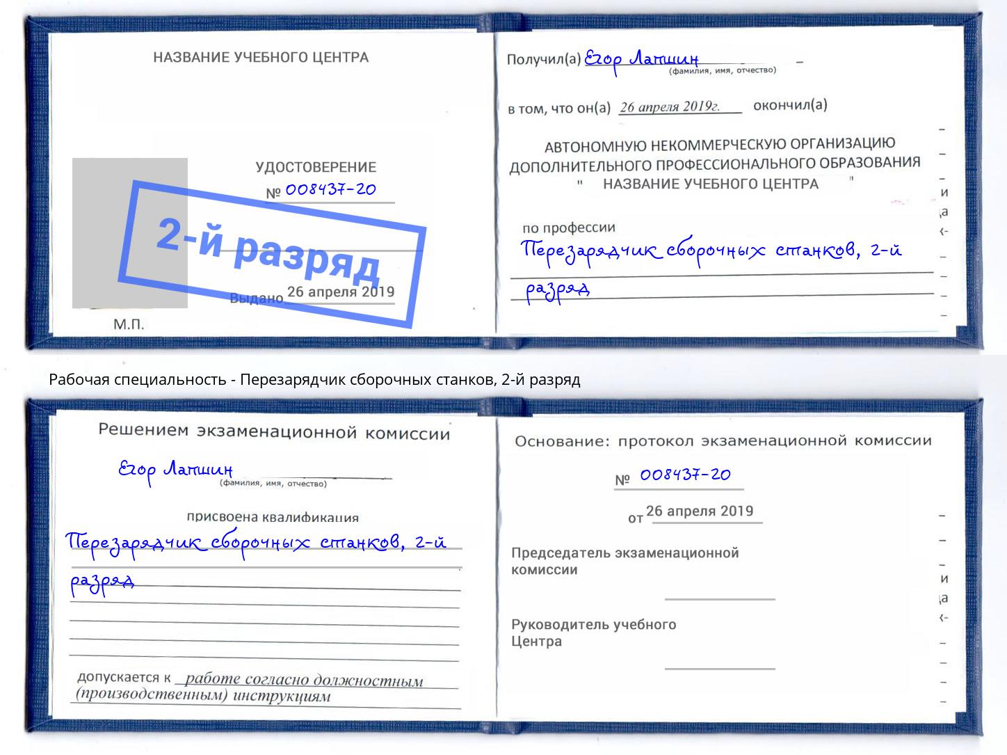 корочка 2-й разряд Перезарядчик сборочных станков Славянск-на-Кубани