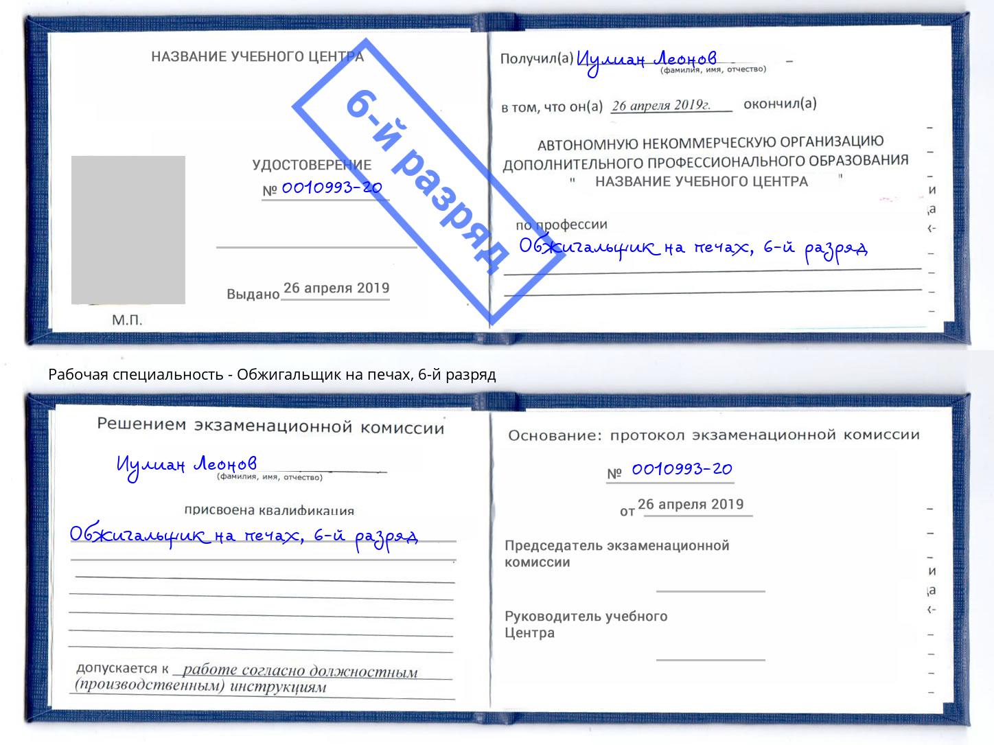 корочка 6-й разряд Обжигальщик на печах Славянск-на-Кубани