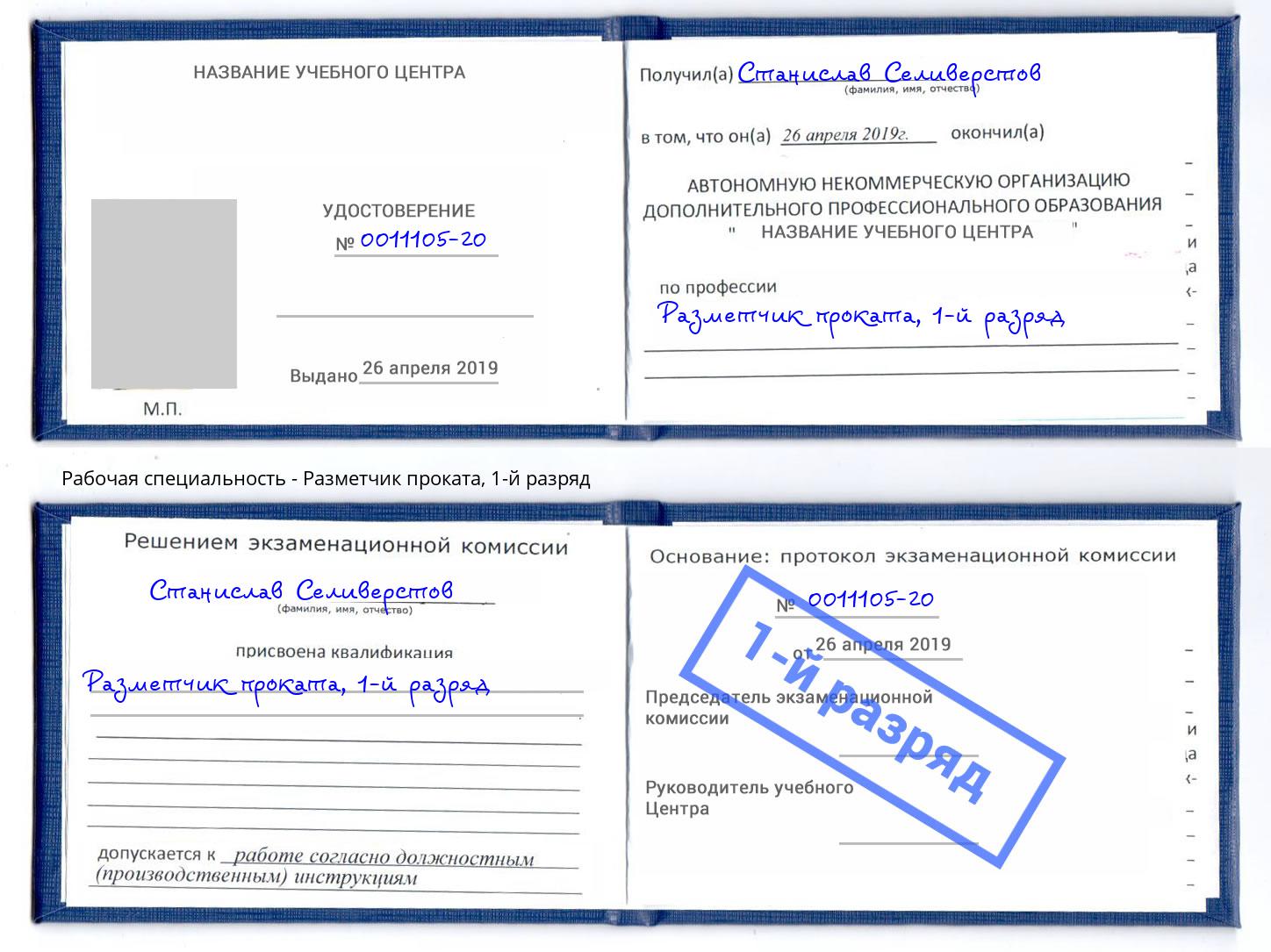 корочка 1-й разряд Разметчик проката Славянск-на-Кубани