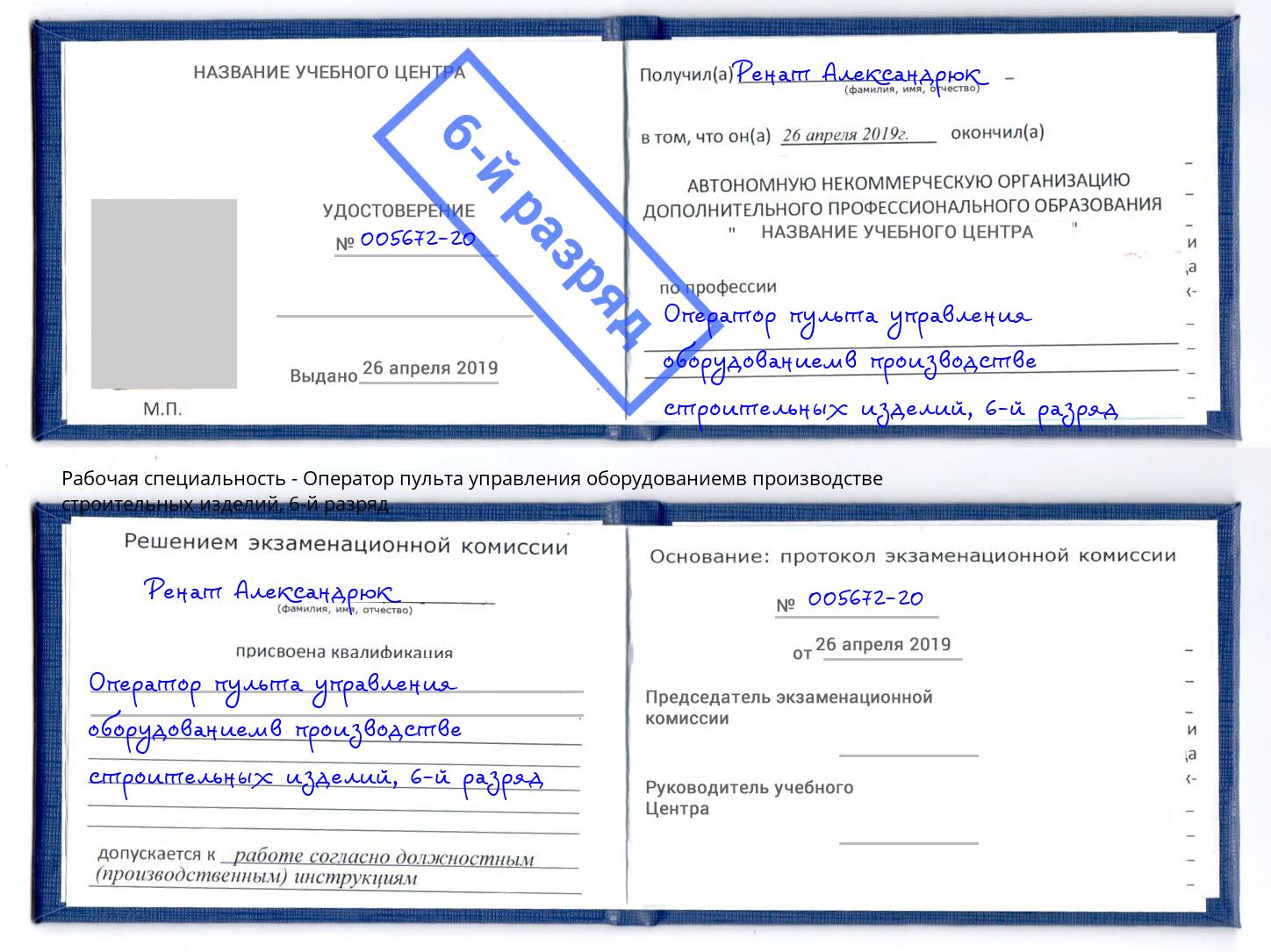корочка 6-й разряд Оператор пульта управления оборудованиемв производстве строительных изделий Славянск-на-Кубани