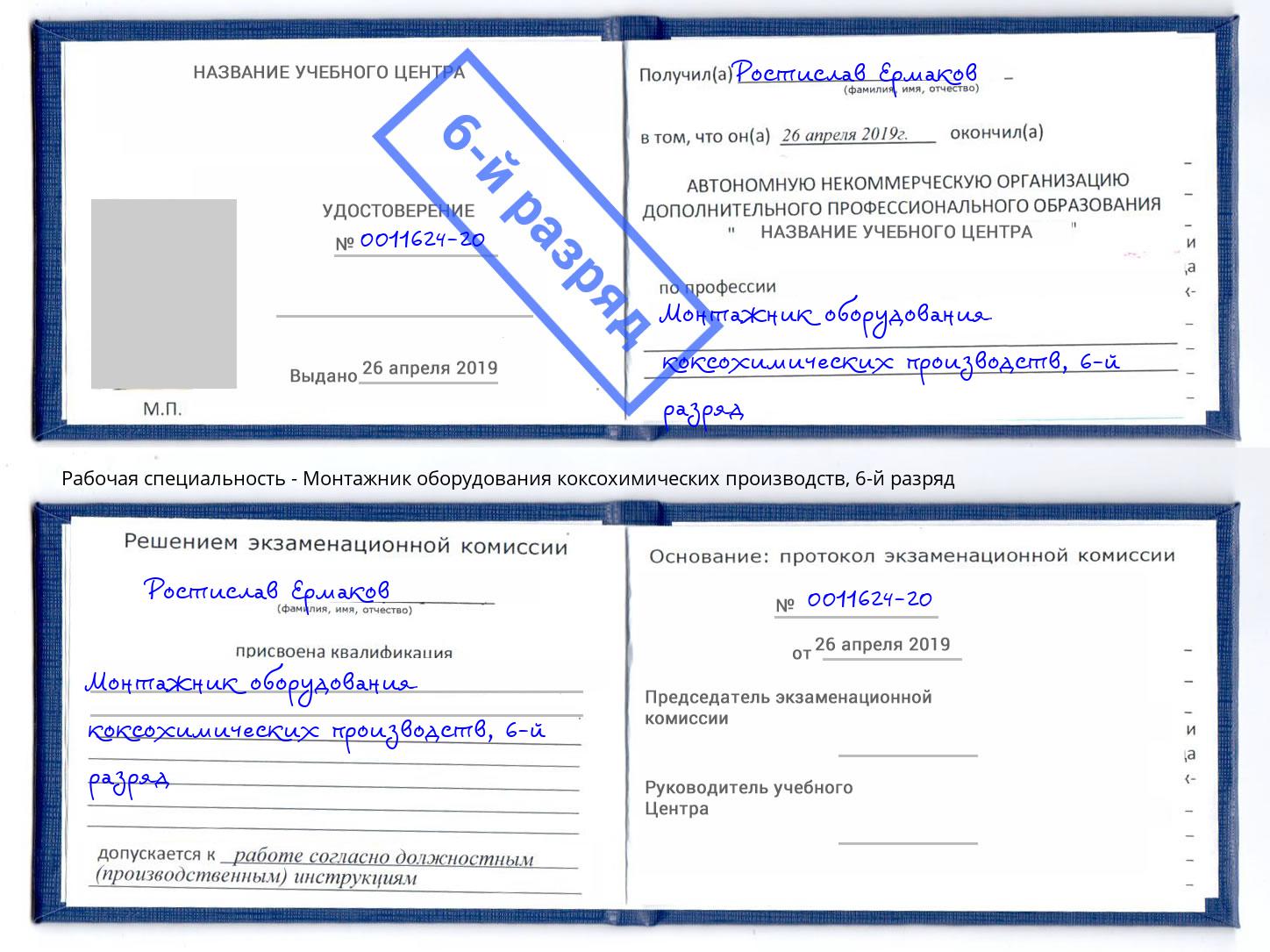 корочка 6-й разряд Монтажник оборудования коксохимических производств Славянск-на-Кубани