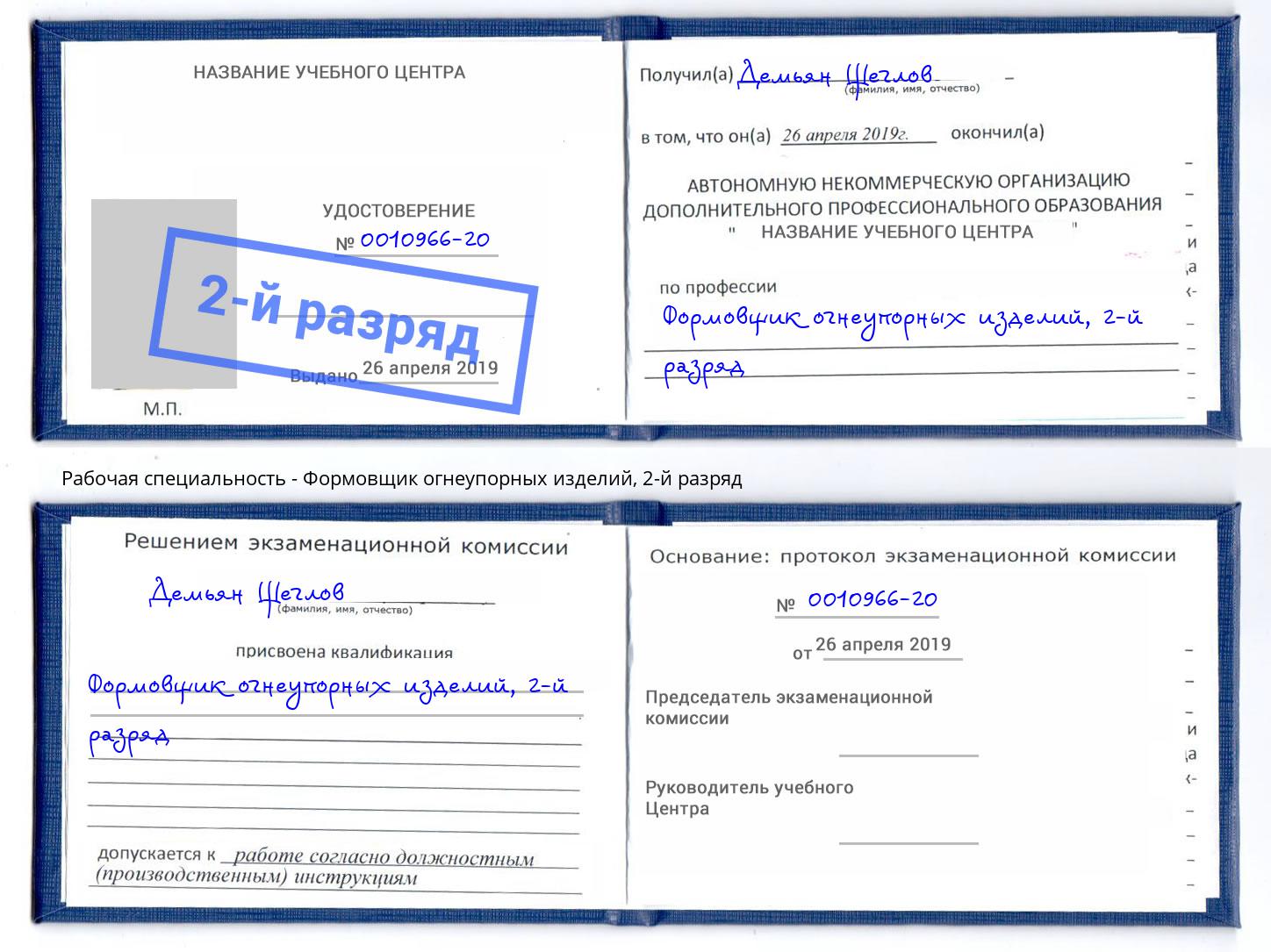 корочка 2-й разряд Формовщик огнеупорных изделий Славянск-на-Кубани