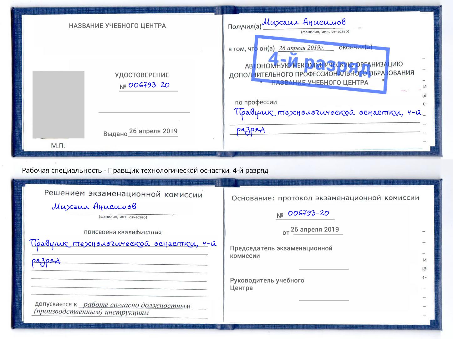 корочка 4-й разряд Правщик технологической оснастки Славянск-на-Кубани