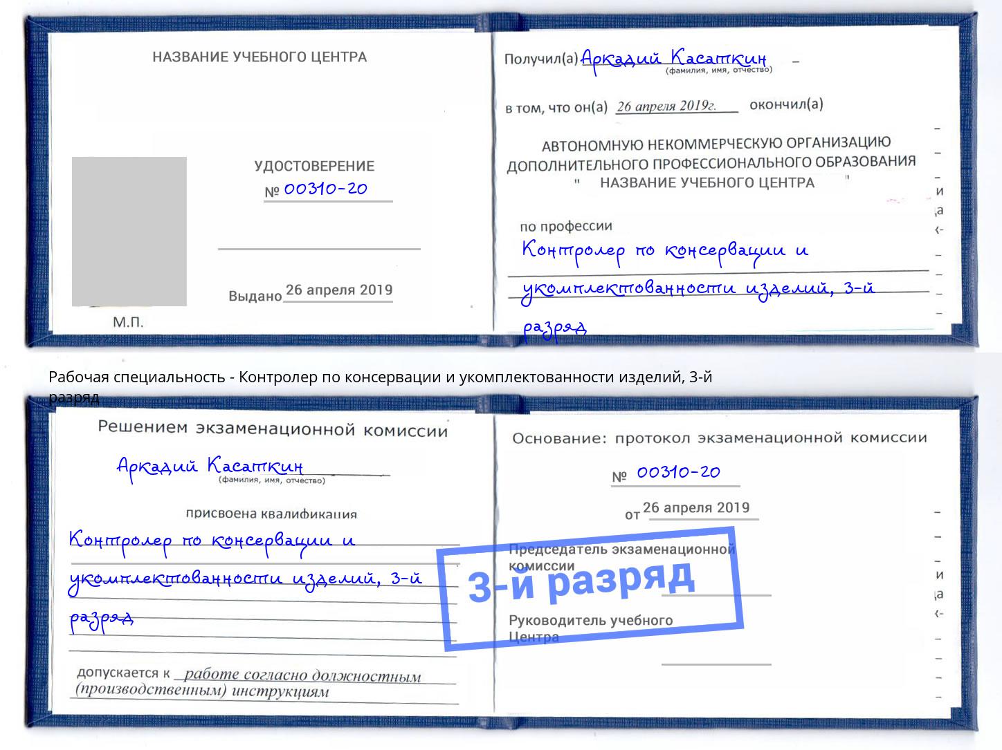 корочка 3-й разряд Контролер по консервации и укомплектованности изделий Славянск-на-Кубани