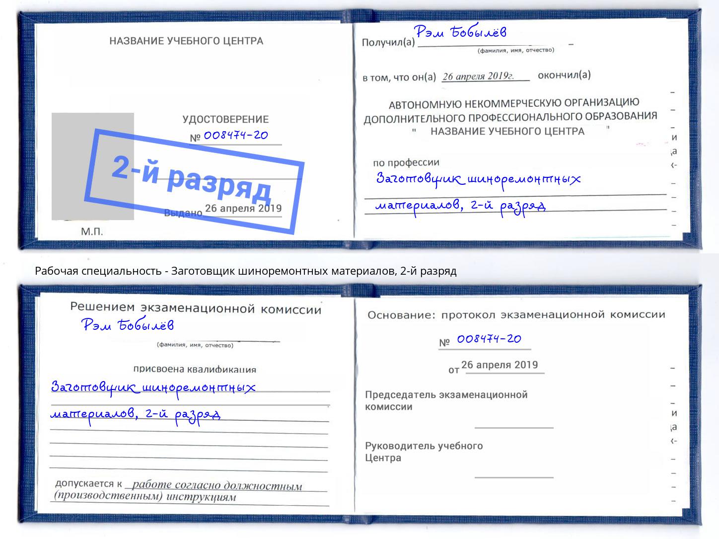 корочка 2-й разряд Заготовщик шиноремонтных материалов Славянск-на-Кубани