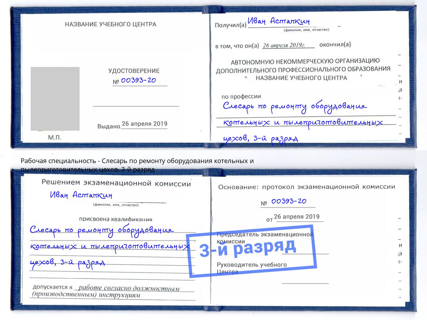 корочка 3-й разряд Слесарь по ремонту оборудования котельных и пылеприготовительных цехов Славянск-на-Кубани