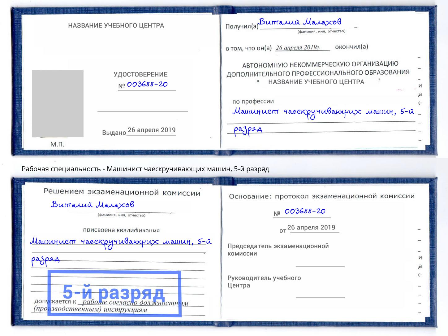 корочка 5-й разряд Машинист чаескручивающих машин Славянск-на-Кубани