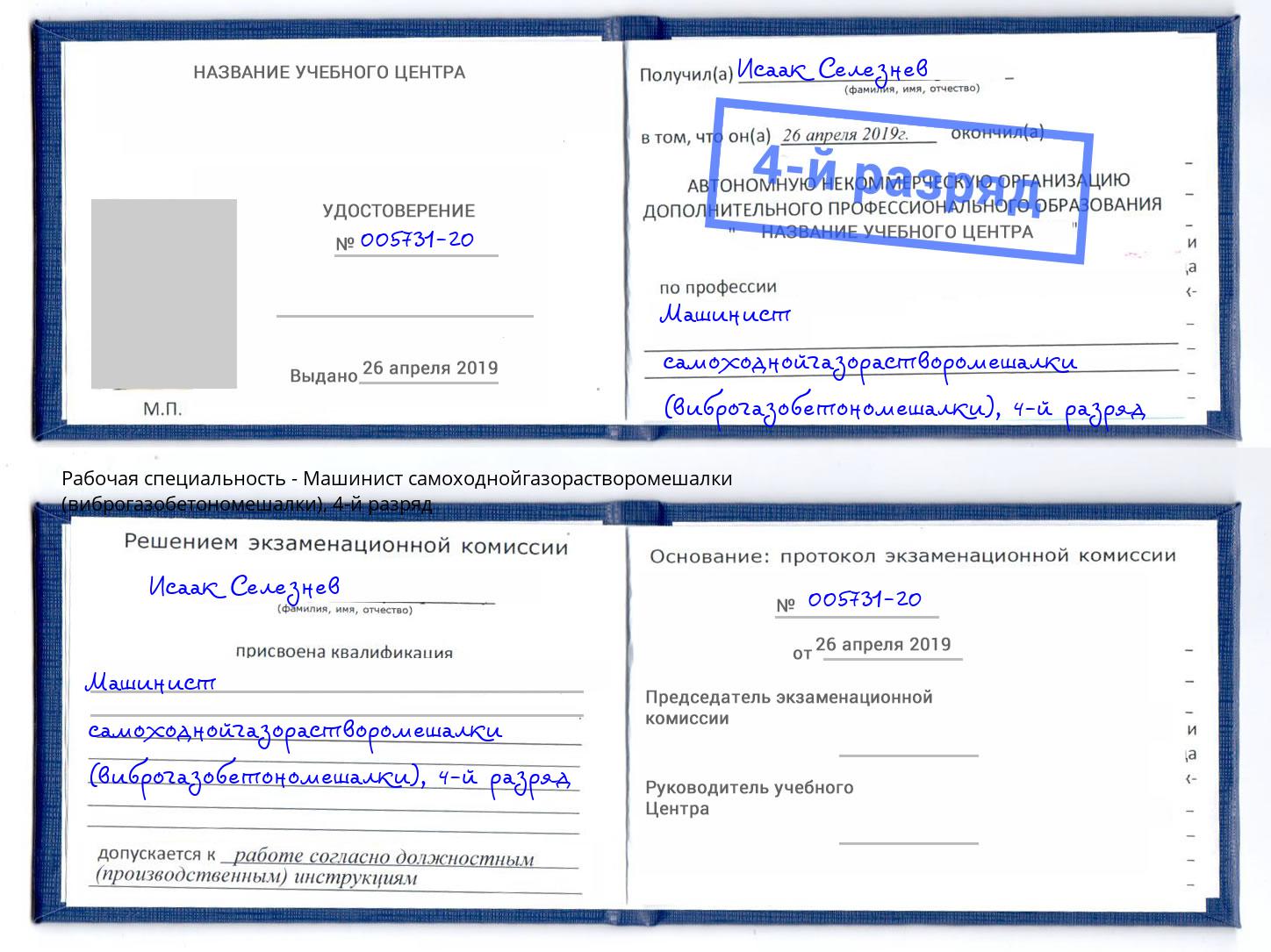 корочка 4-й разряд Машинист самоходнойгазорастворомешалки (виброгазобетономешалки) Славянск-на-Кубани