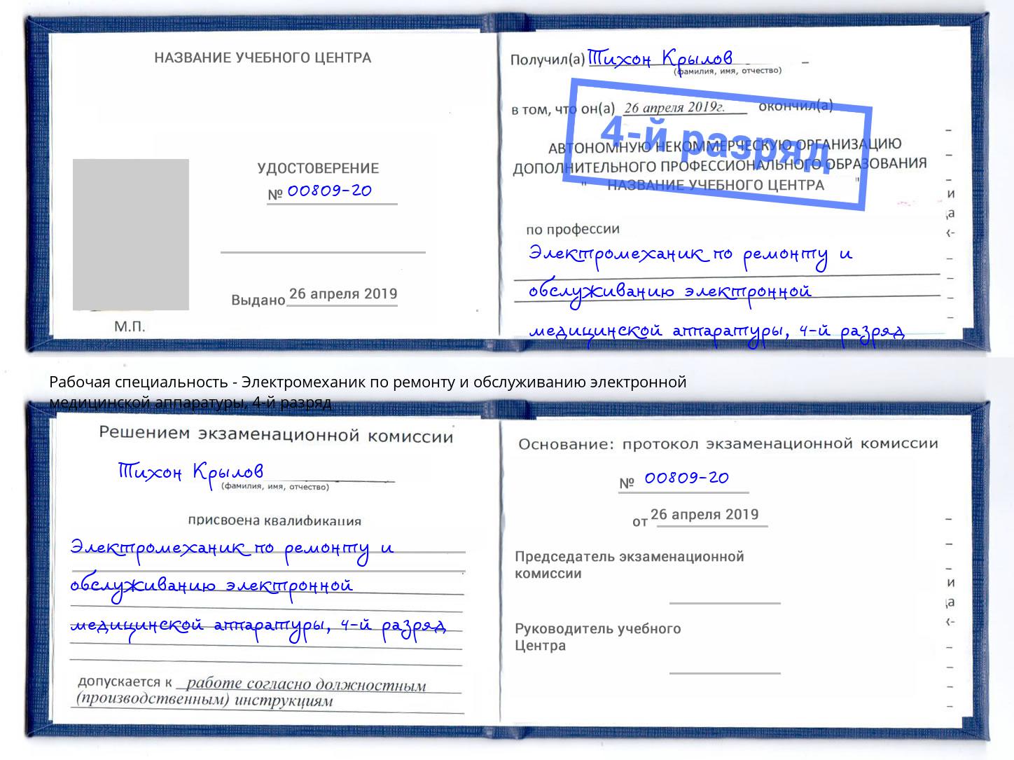 корочка 4-й разряд Электромеханик по ремонту и обслуживанию электронной медицинской аппаратуры Славянск-на-Кубани