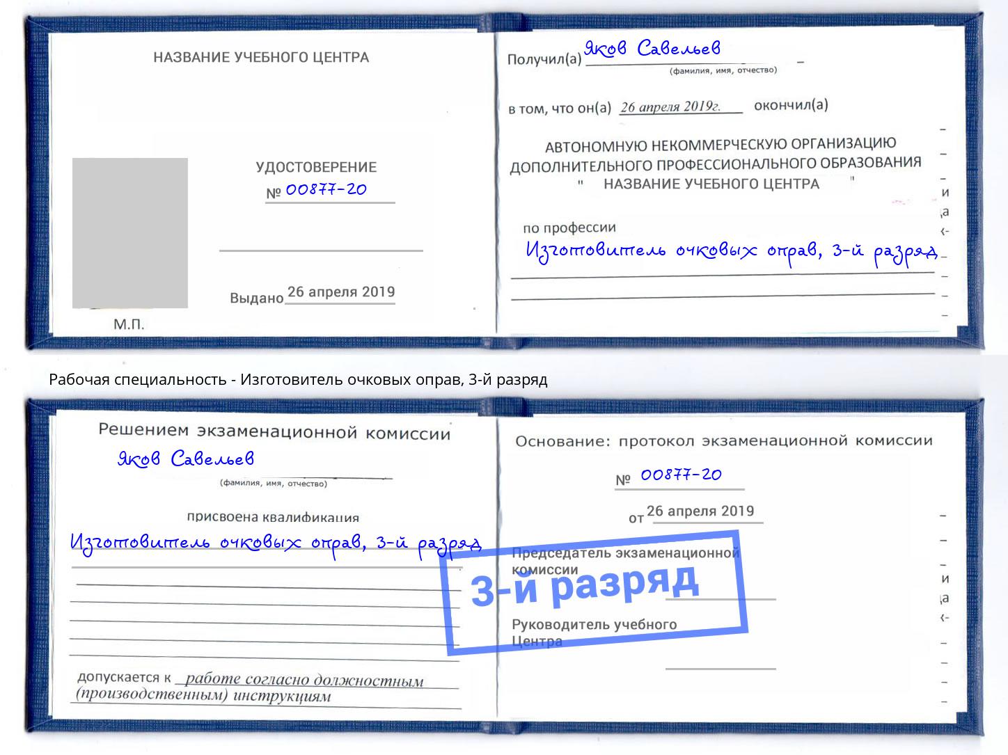 корочка 3-й разряд Изготовитель очковых оправ Славянск-на-Кубани