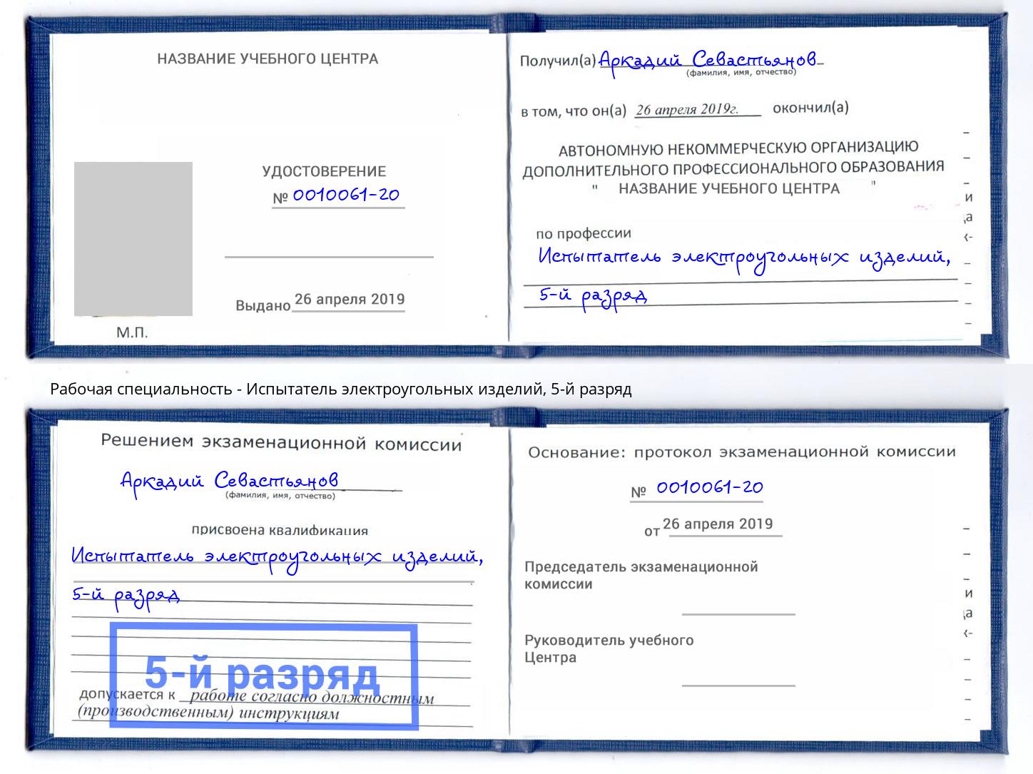 корочка 5-й разряд Испытатель электроугольных изделий Славянск-на-Кубани
