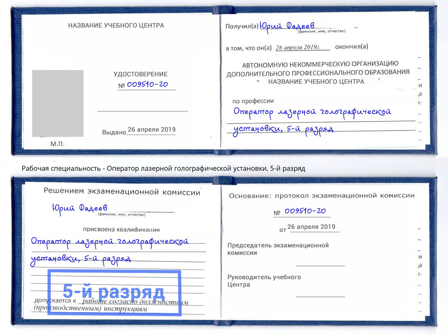корочка 5-й разряд Оператор лазерной голографической установки Славянск-на-Кубани