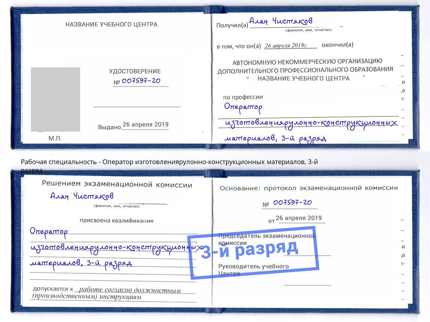 корочка 3-й разряд Оператор изготовлениярулонно-конструкционных материалов Славянск-на-Кубани