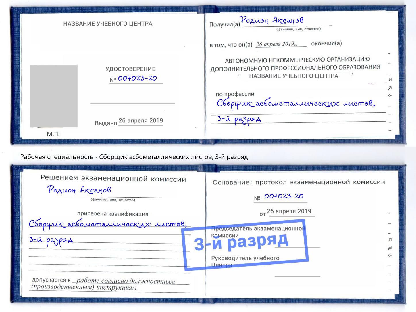 корочка 3-й разряд Сборщик асбометаллических листов Славянск-на-Кубани