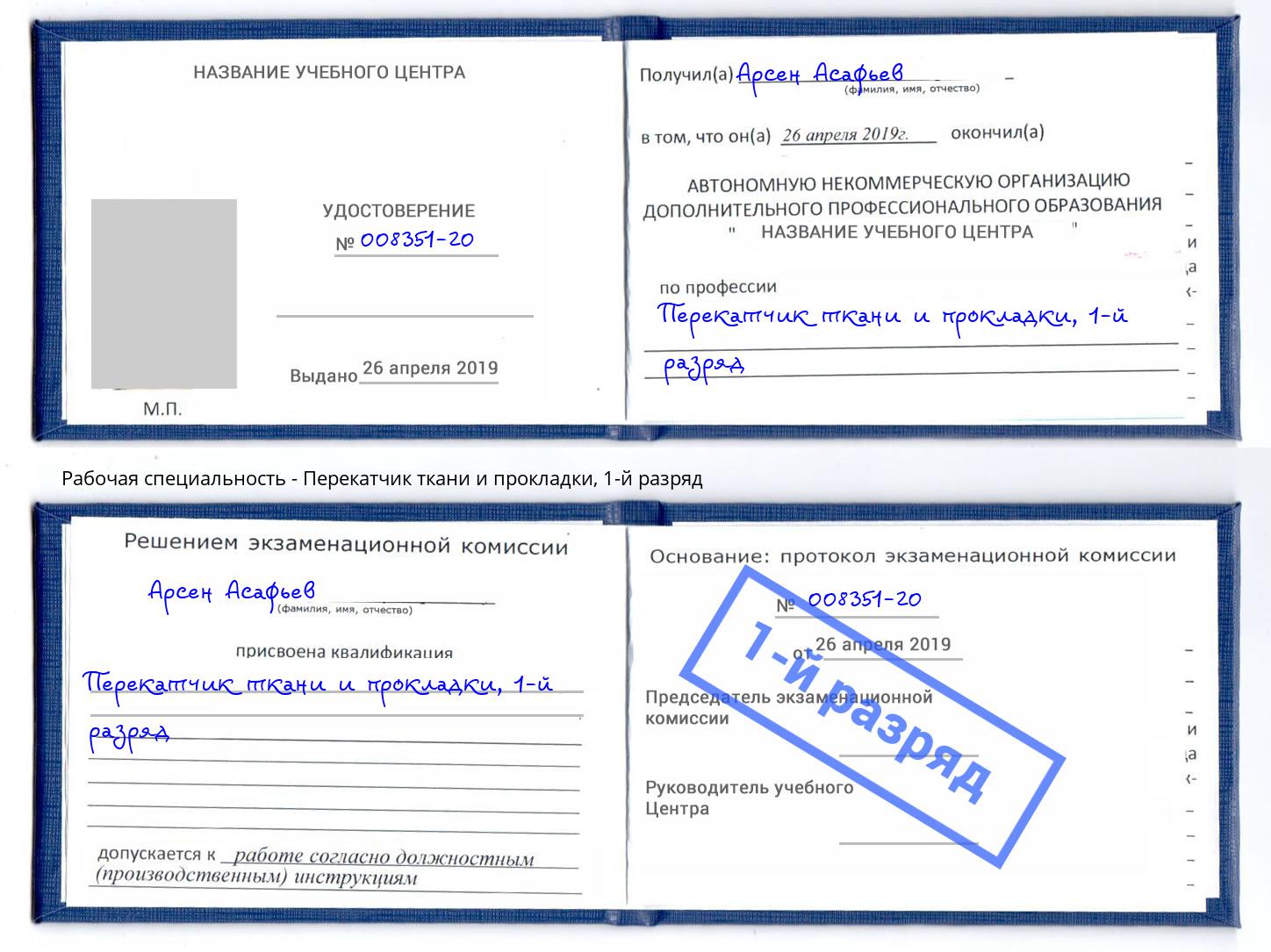 корочка 1-й разряд Перекатчик ткани и прокладки Славянск-на-Кубани