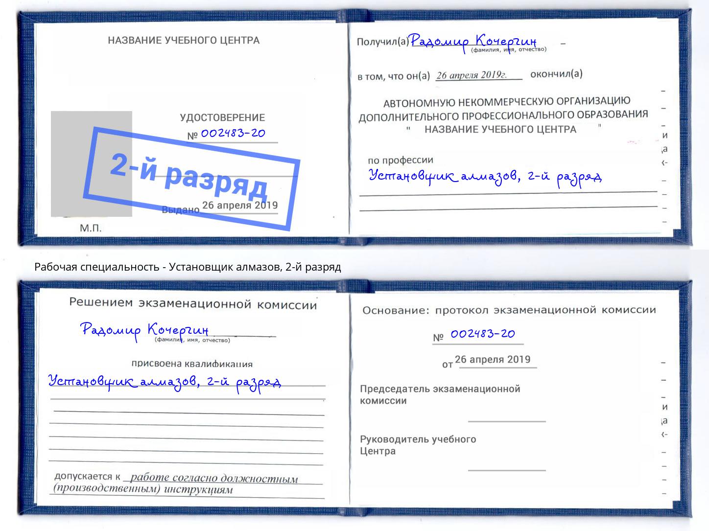 корочка 2-й разряд Установщик алмазов Славянск-на-Кубани