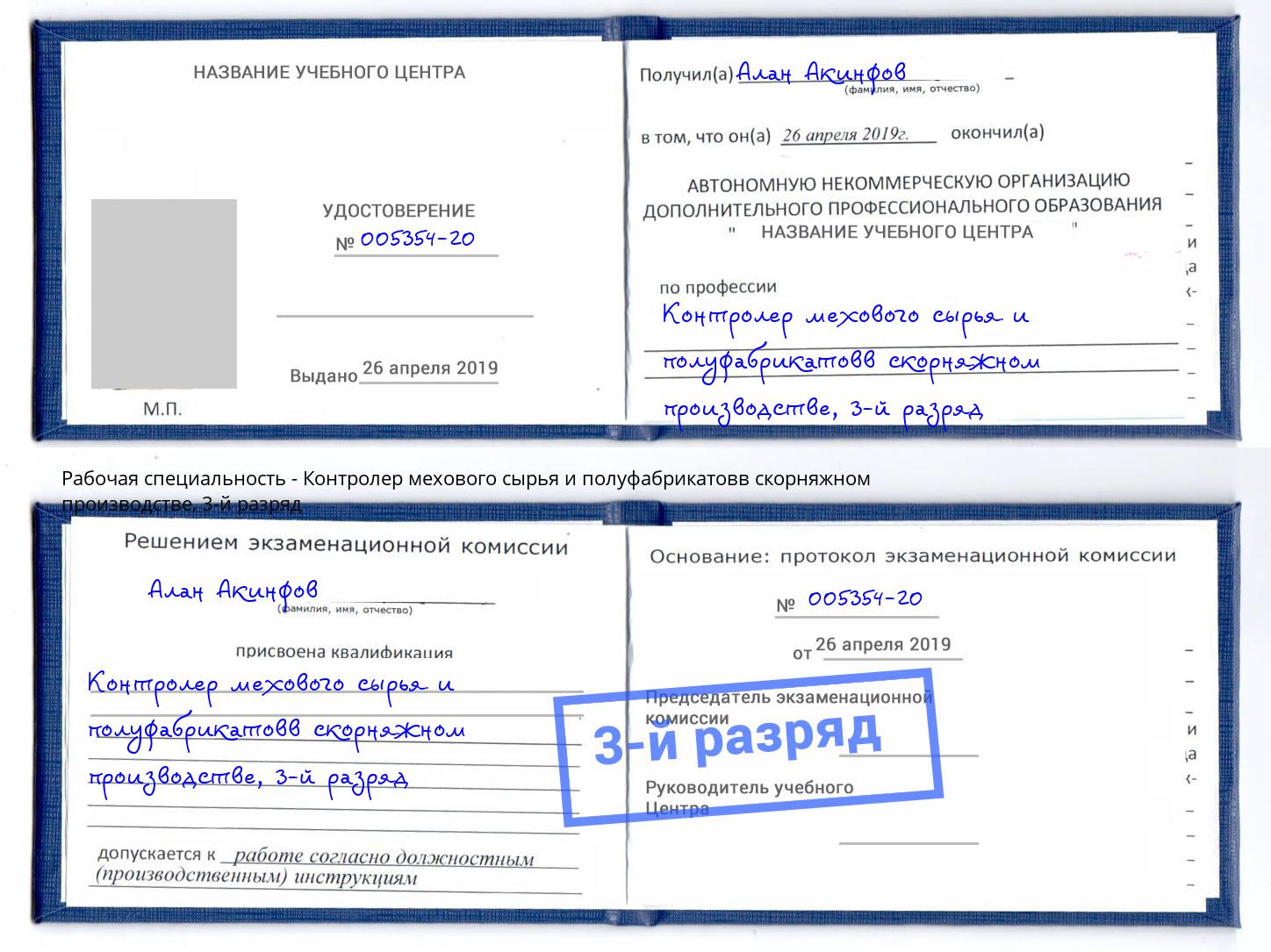 корочка 3-й разряд Контролер мехового сырья и полуфабрикатовв скорняжном производстве Славянск-на-Кубани