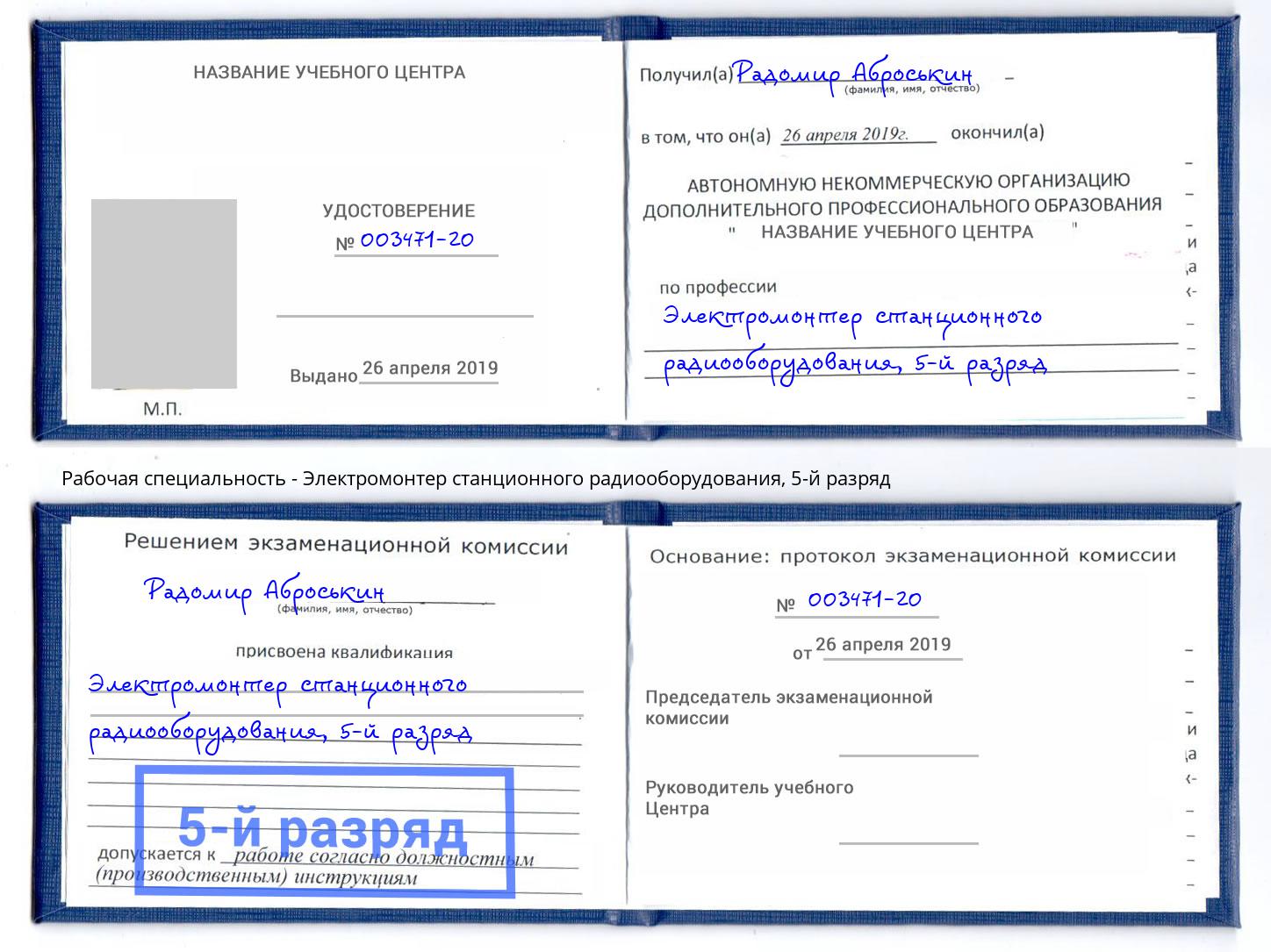 корочка 5-й разряд Электромонтер станционного радиооборудования Славянск-на-Кубани