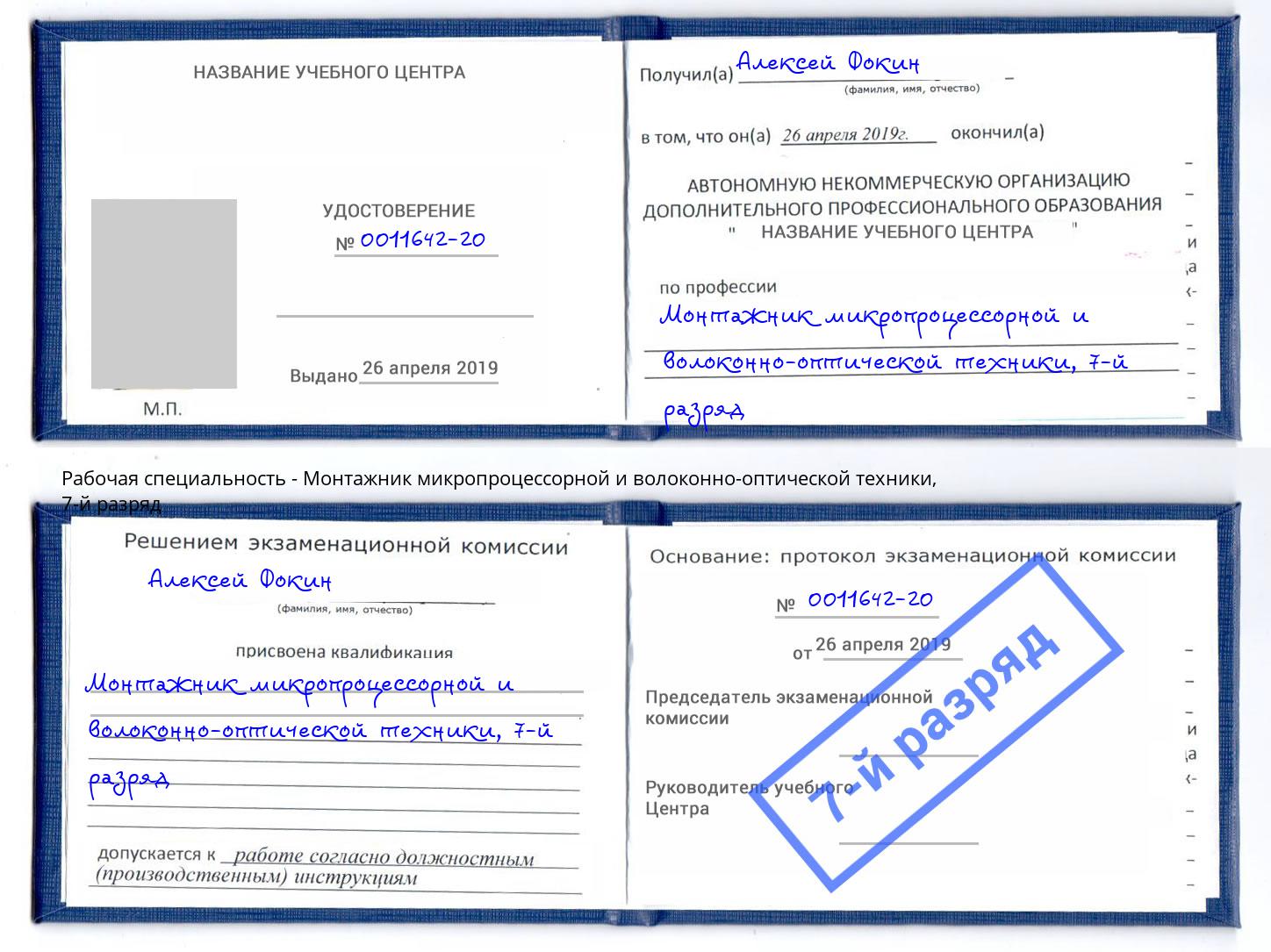 корочка 7-й разряд Монтажник микропроцессорной и волоконно-оптической техники Славянск-на-Кубани
