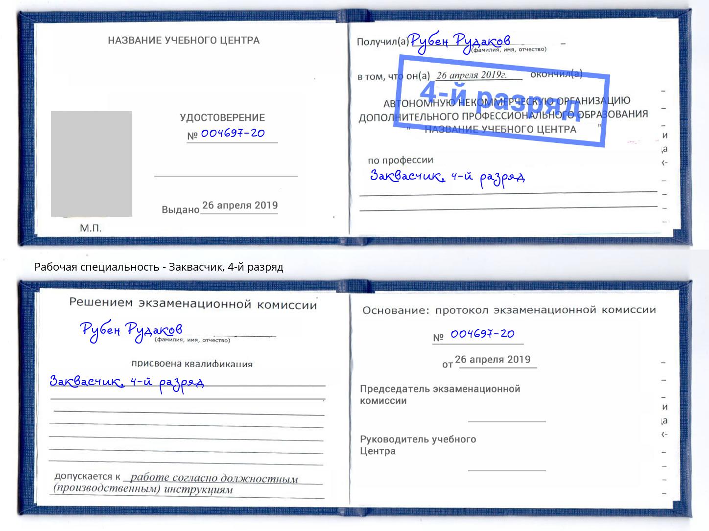 корочка 4-й разряд Заквасчик Славянск-на-Кубани