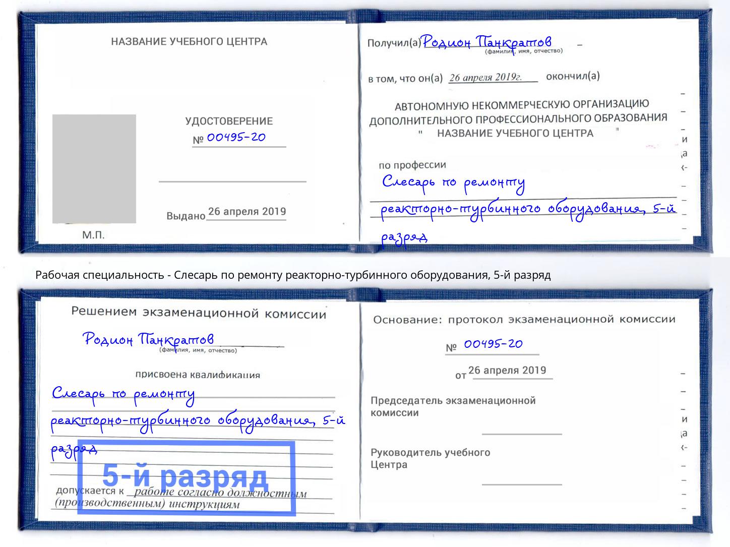 корочка 5-й разряд Слесарь по ремонту реакторно-турбинного оборудования Славянск-на-Кубани