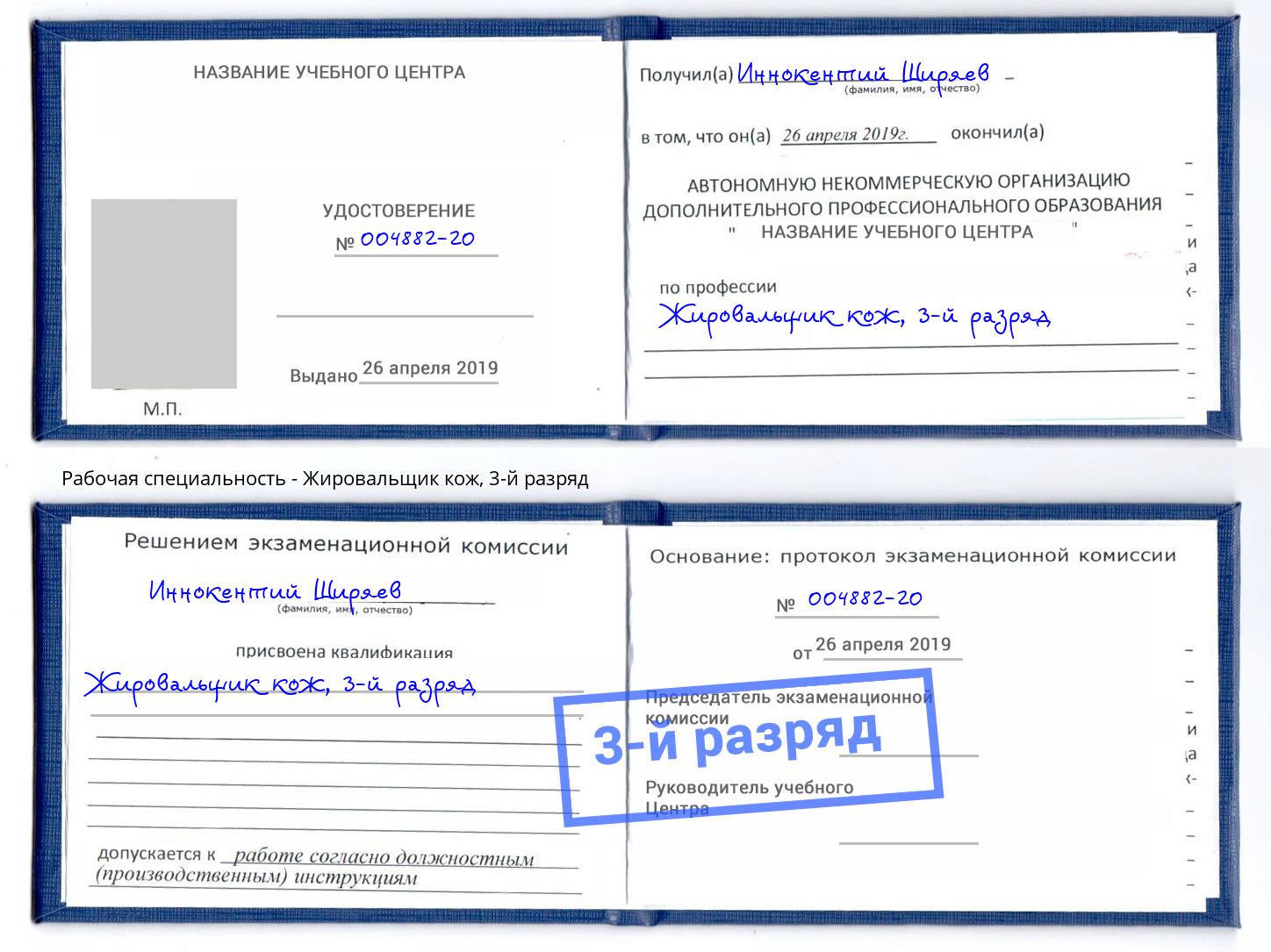 корочка 3-й разряд Жировальщик кож Славянск-на-Кубани