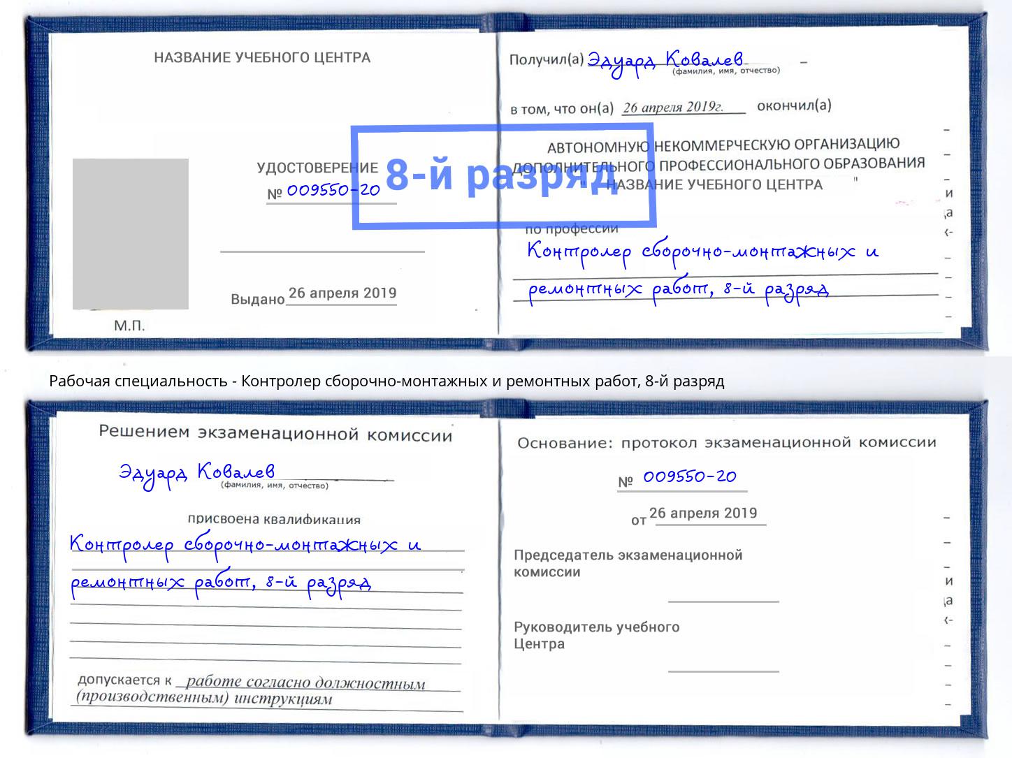 корочка 8-й разряд Контролер сборочно-монтажных и ремонтных работ Славянск-на-Кубани