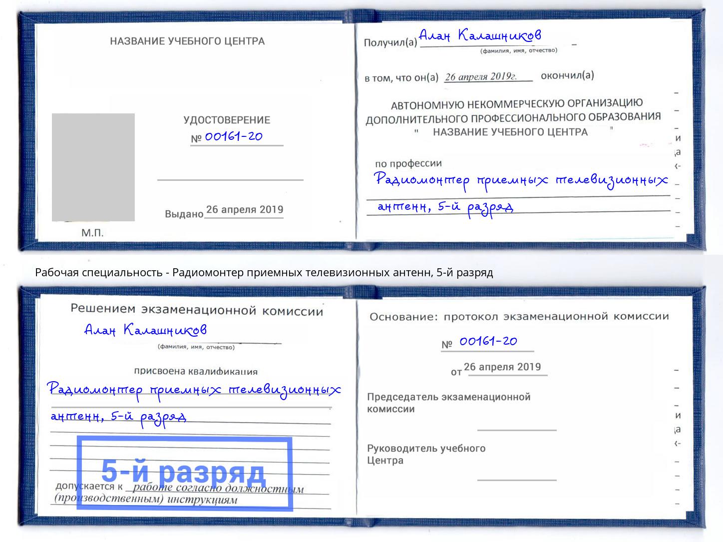 корочка 5-й разряд Радиомонтер приемных телевизионных антенн Славянск-на-Кубани